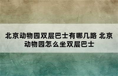 北京动物园双层巴士有哪几路 北京动物园怎么坐双层巴士